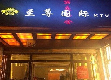 尼木哪个KTV真空陪酒妹子服务好-至尊国际KTV消费价格服务点评