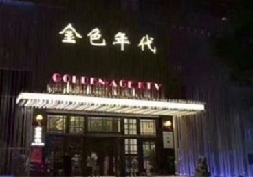 尼木KTV陪唱公主哪家最便宜-金色年代KTV便宜消费点评