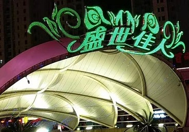 尼木那个真空ktv陪酒玩的开-英皇国际KTV消费价格点评